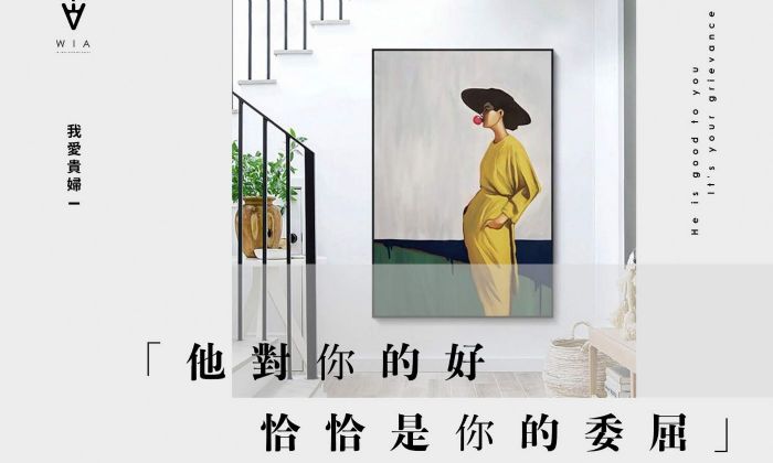 他對你的好恰恰是你的委屈 | 我愛貴婦